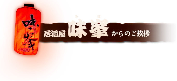 味峯からのご挨拶