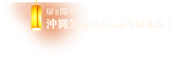 扉を開ければ沖縄気分