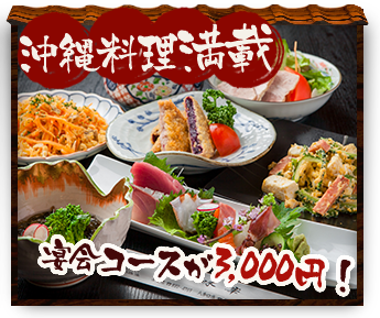 沖縄料理満載の宴会コース