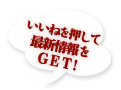 いいねを押して 最新情報を GET!