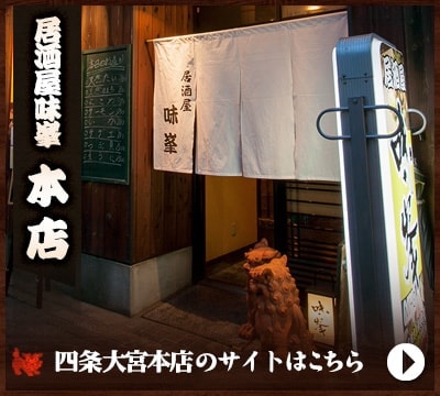 四条大宮本店はこちら