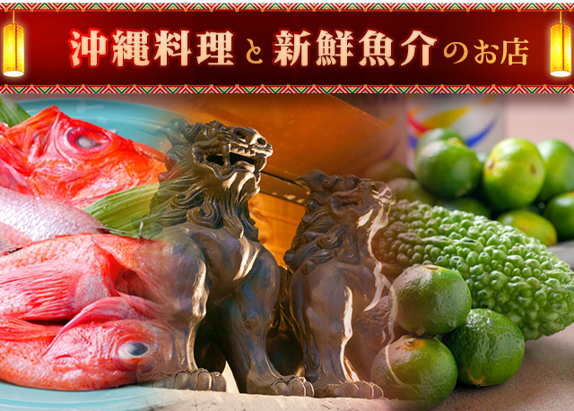 沖縄料理と新鮮魚介のお店